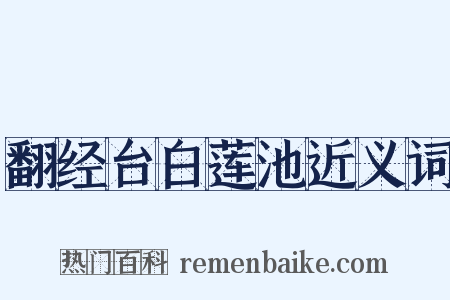 翻经台白莲池近义词是什么意思的图片